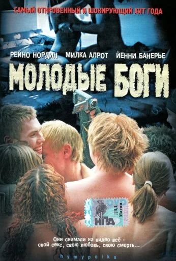 Молодые боги (2003) онлайн бесплатно