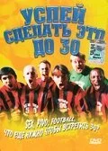Успей сделать это до 30 (2004) онлайн бесплатно